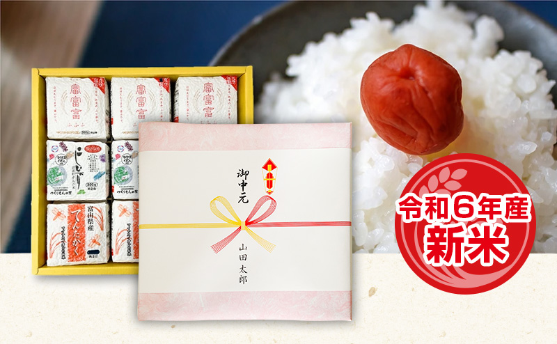 食べ比べギフトセット富山米9種