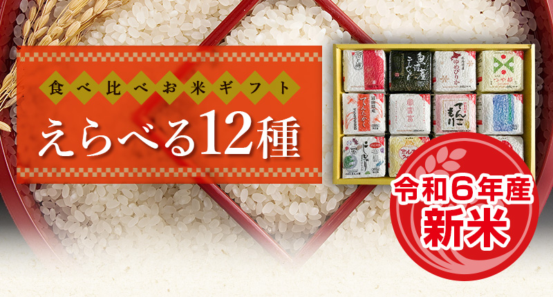 食べ比べギフトセット えらべる9種