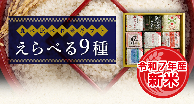 令和7年産 新米 お米 ギフト 米 2合×9袋 (300g×9袋) 食べ比べ 選べる9