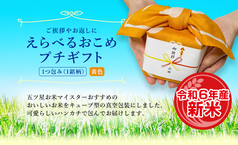 選べるプチギフト 1つ包み（1銘柄） 黄色