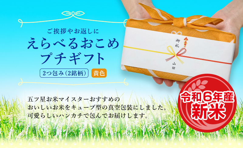 選べるプチギフト 2つ包み（2銘柄） 黄色