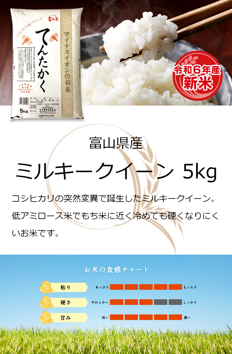 令和6年産 新米 お米 ギフト 米 5kg ミルキークイーン 富山県産 富山県産ミルキークイーン5ｋｇ 5キロ 令和6年 お米ギフト 白米 お米 精米  分づき米 食品 : mlky-5 : 五ツ星お米マイスター大門食糧ヤフーショップ - 通販 - Yahoo!ショッピング