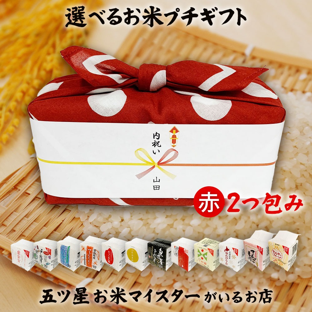 お米 ギフト 米 2合×2(300g×2) 赤色 2つ包み(2銘柄) 12銘柄から選べる 引っ越し挨拶ギフト お米のプチギフト 令和7年産 お礼 ご挨拶 引越し 退職 景品 粗品