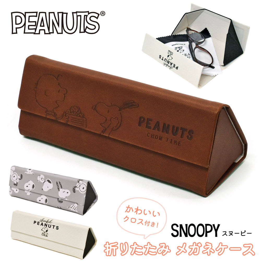 メガネケース スヌーピー SNOOPY おしゃれ 眼鏡ケース ハードケース