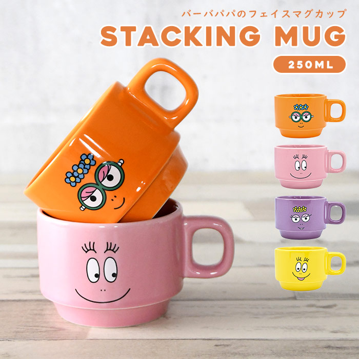 スタッキングマグ 磁器 250ml バーバパパ グッズ キャラ イラスト 