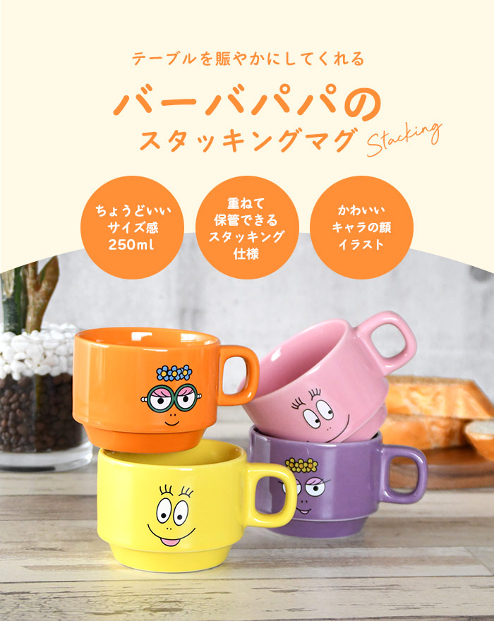 スタッキングマグ 磁器 250ml バーバパパ グッズ キャラ イラスト 