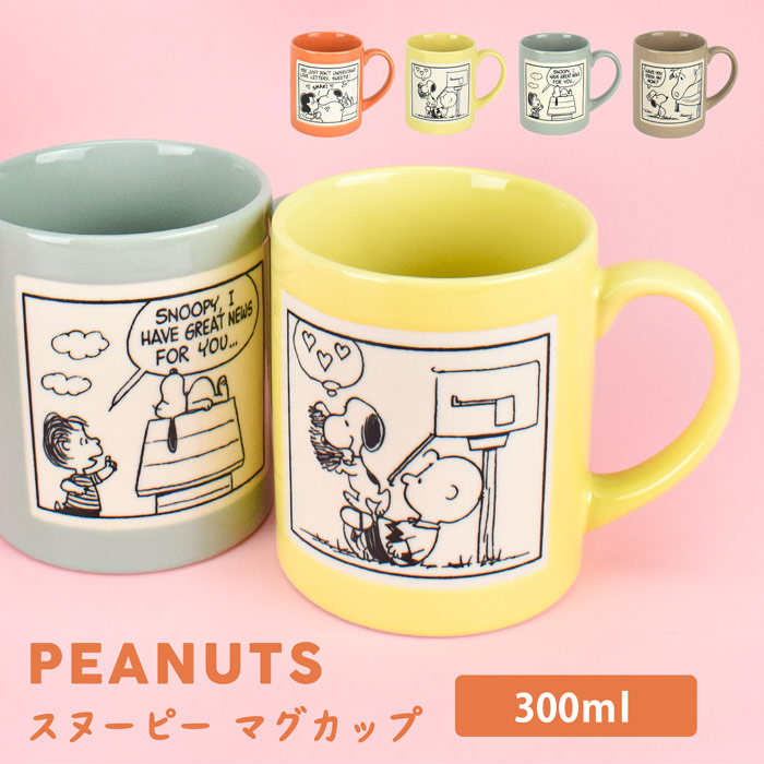 マグカップ おしゃれ スヌーピー 大きい おしゃれ 大きめ 陶器 キャラクター 黄色 コーヒー シンプル PEANUT コミック柄 柄 箱付き  レディース メンズ