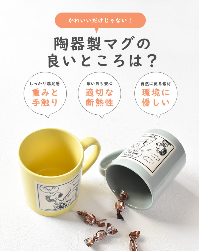 マグカップ おしゃれ スヌーピー 大きい おしゃれ 大きめ 陶器 キャラクター 黄色 コーヒー シンプル PEANUT コミック柄 柄 箱付き  レディース メンズ