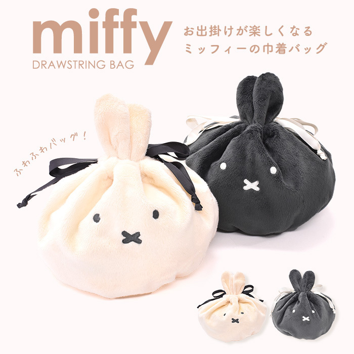 ミッフィー miffy バッグ 巾着バック 鞄 お洒落 ふわふわ エコファー ポリエステル かわいい プレゼント ギフト ウサギ 巾着 巾着ポーチ  ポーチ バッグ