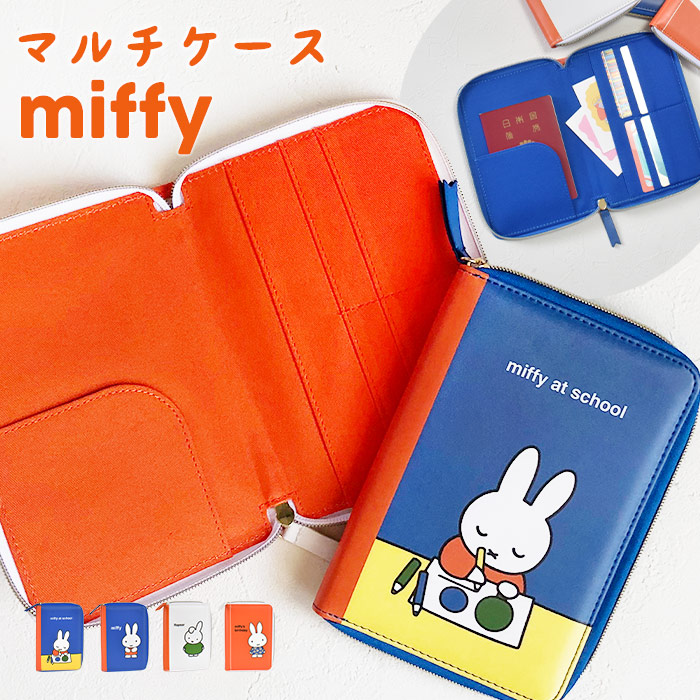 マルチケース miffy ミッフィー 絵本シリーズ 通帳ケース 母子手帳