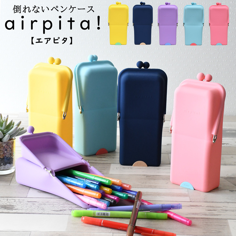 ペンケース 筆箱 おしゃれ ブランド airpita エアピタ 立つ 大容量