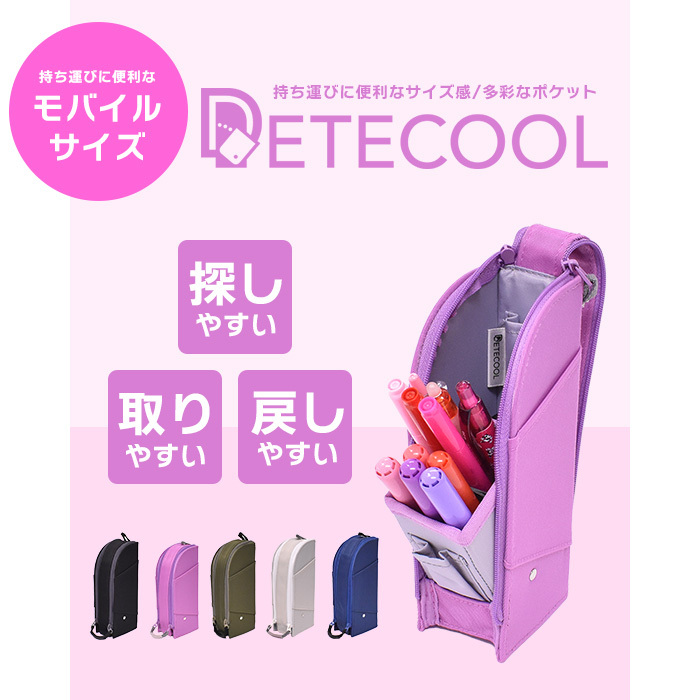 ペンケース ポケット 多機能 多収納 便利 ユニセックス 男女兼用 モバイルタイプ デテクール レイメイ DETECOOL 筆箱 ユニセックス  男女兼用 斜め