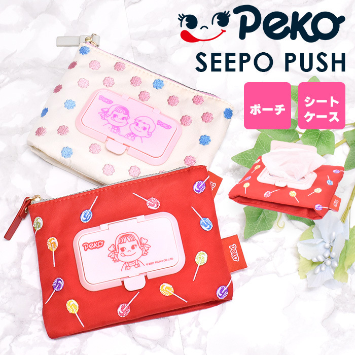 seepo PUSH ペコちゃん 機能的ポーチ シーポ シートケース 内袋付き 乾かない シート メイクシート 旅行 人気 レディース カラフル 刺繍  プレゼント