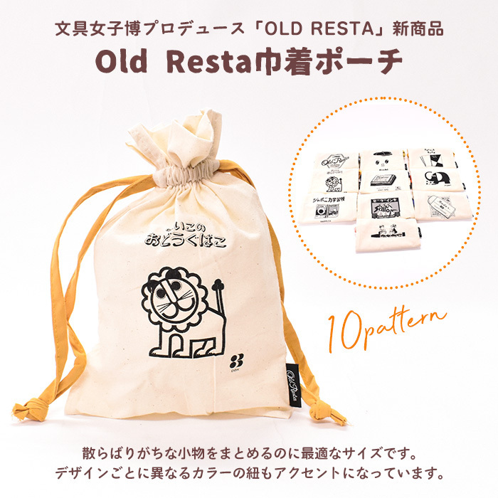 文具女子博 Old Resta 巾着 巾着ポーチ ユニセックス ヒモ 10種類 多色 マルチ レトロ シャチハタ SEED デビカ 昭和ノート  FIRST EDITION