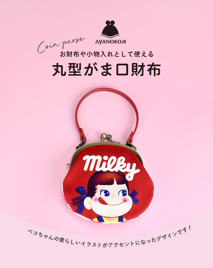 ポーチ ミルキー MILKY ペコちゃん コインケース 小銭入れ 財布 がま口