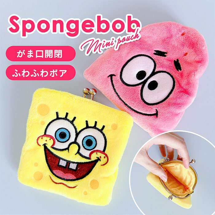 ふわふわがま口ポーチ スポンジ・ボブ キャラガマ キャラ 子供 キッズ おもちゃ コインケース コイン 小物入れ 小銭 財布 6歳 5歳 4歳  がまぐち がまぐちポーチ