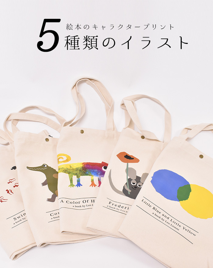 TOTE BAG トートバッグ トート レオ・レオニ キャラ 絵本 シンプル 