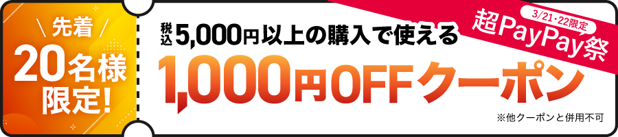 期間限定1,000円OFFクーポン