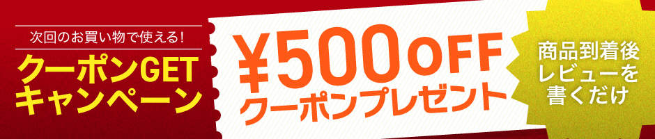 クーポンGETキャンペーン