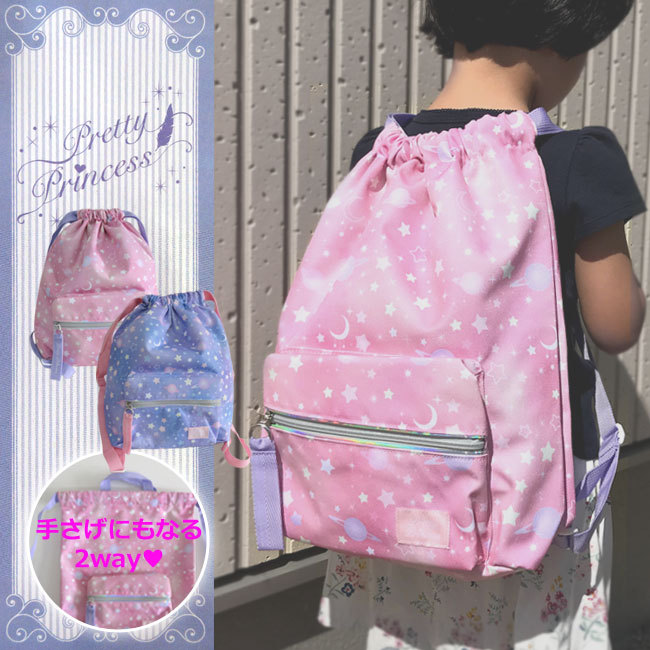Pretty Princess プリティプリンセス 子ども ナップサック