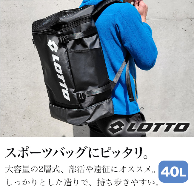 LOTTO（ロット） 2層式 靴入れ トップオープン 40L リュック リュック