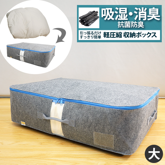 オーミケンシ 備長炭エアジョブ 収納袋 収納ボックス 布団 軽圧縮収納