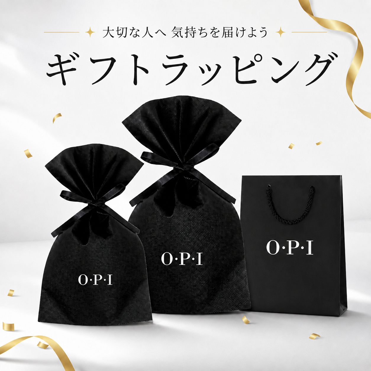 OPIギフトラッピング 誕生日 贈り物 お礼