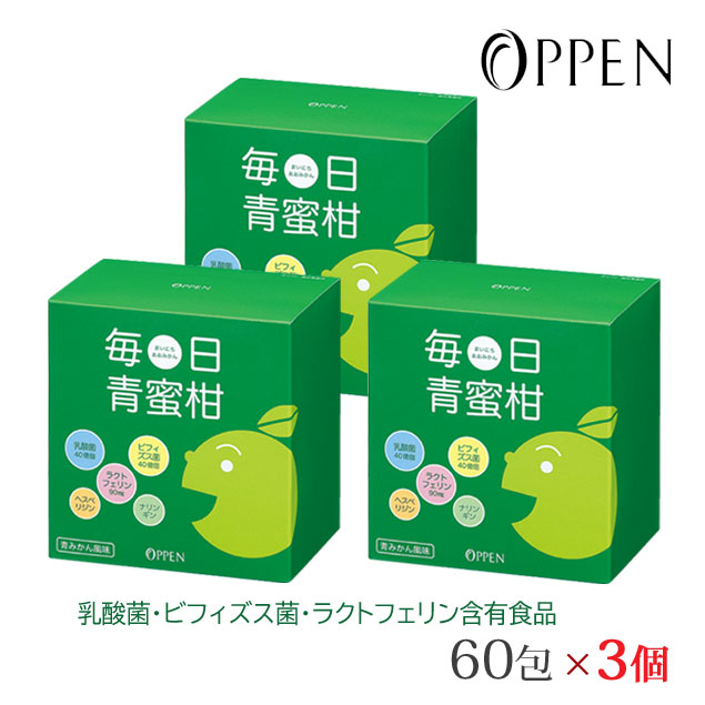 毎日青蜜柑 まいにちあおみかん 60包×3箱 健康食品 花粉症 サプリ 乳酸菌  オッペン