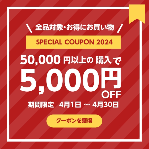 5万円以上で5000円OFFクーポン（1人1枚限定）