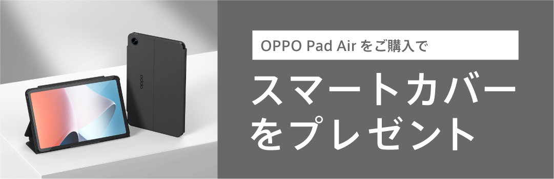 スマートカバープレゼント中☆OPPO Pad Air 64GB タブレット Wi-Fi