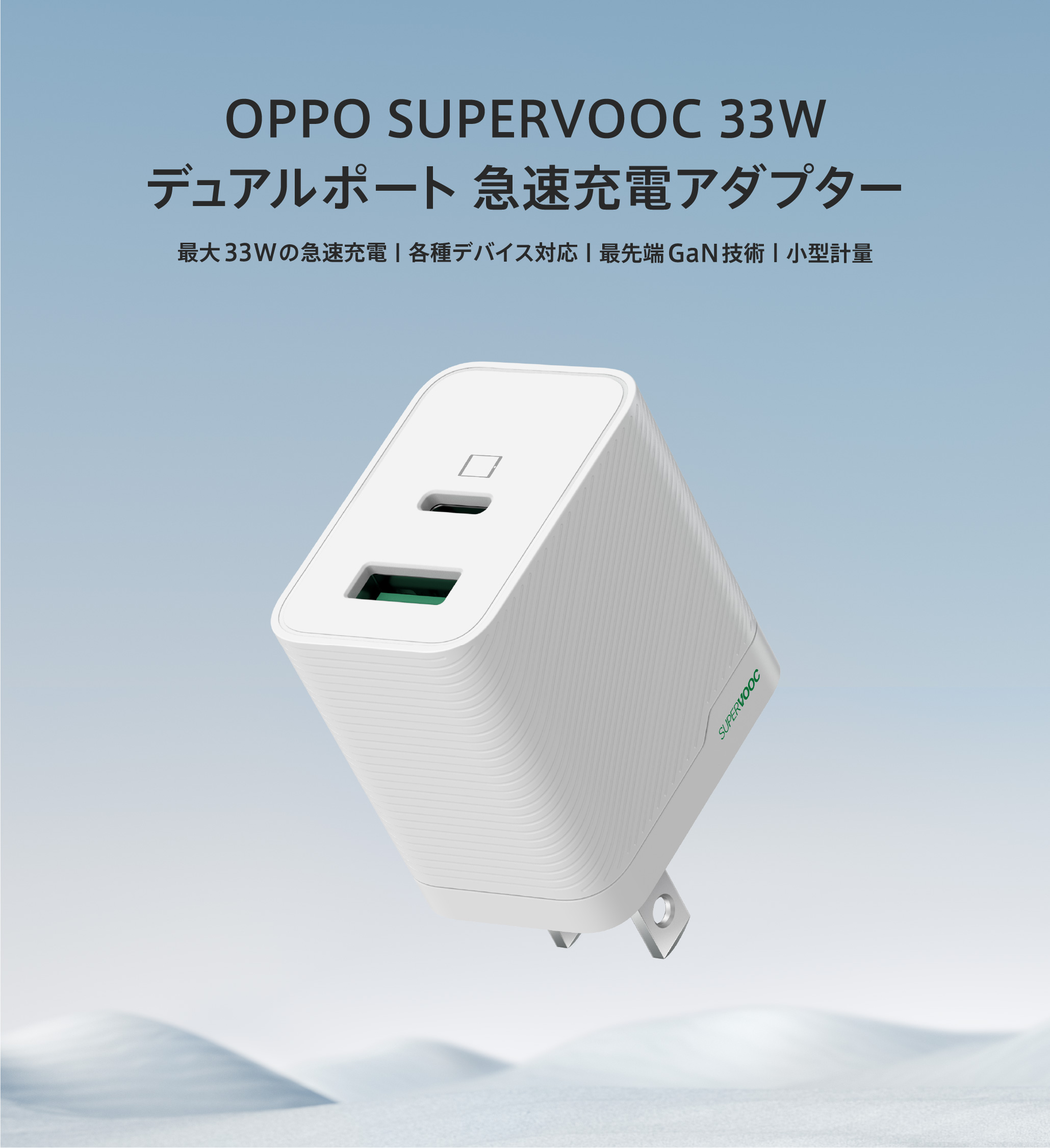 OPPO 33W SUPERVOOC 急速充電ACアダプター