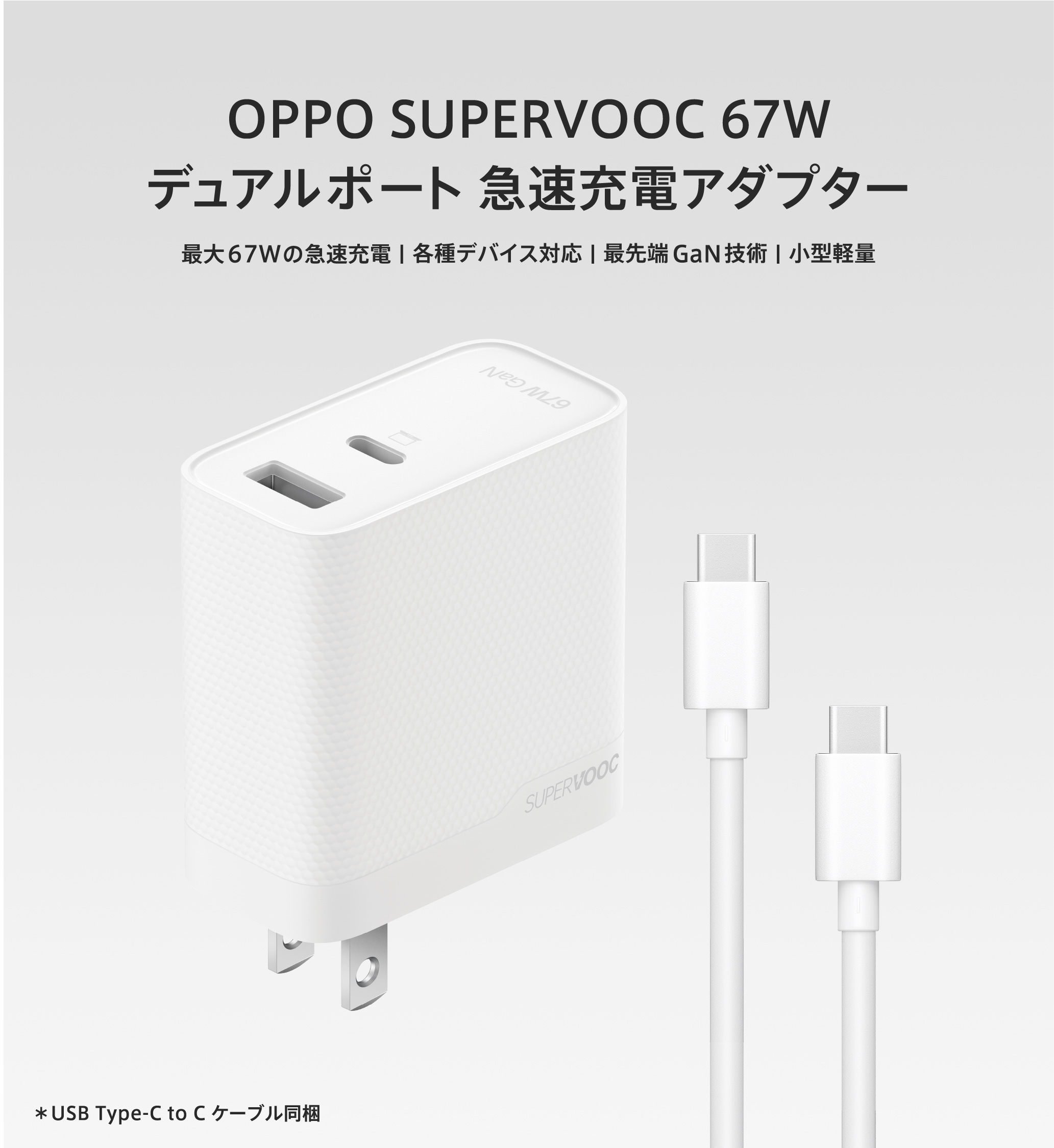 OPPO 33W SUPERVOOC 急速充電ACアダプター