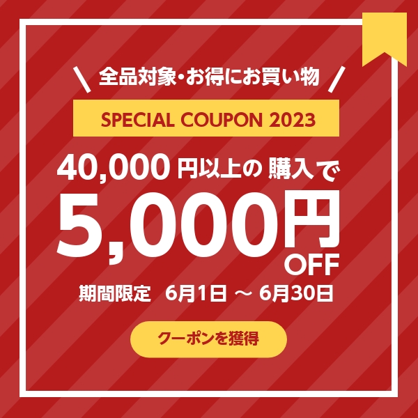 40,000円以上ご購入で5,000円OFFクーポン
