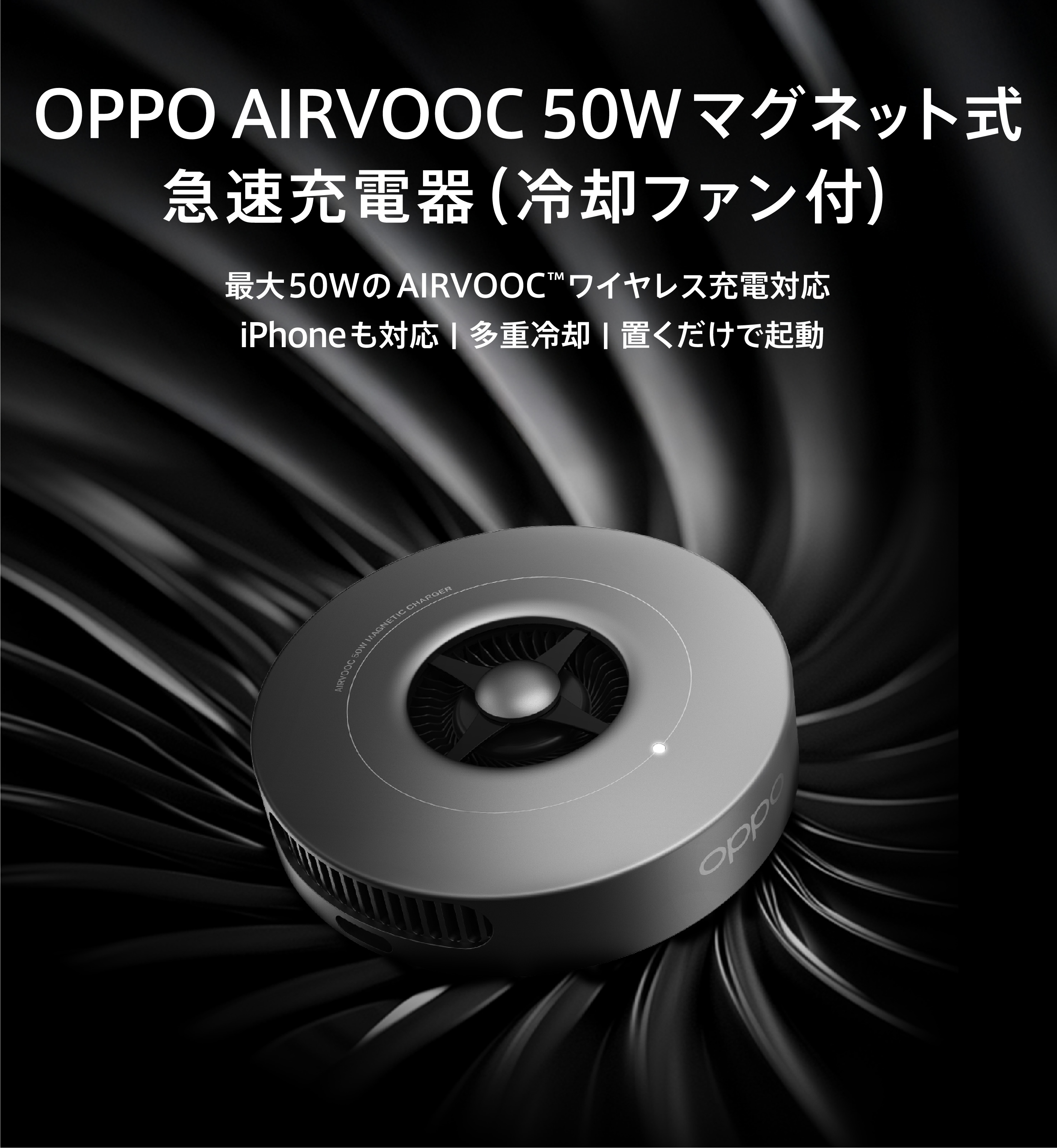 OPPO AIRVOOC 50Wマグネット式急速充電器（冷却ファン付）