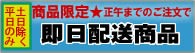 正午までのご注文で即日配送
