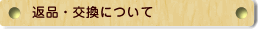 返品・交換について