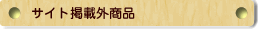サイト掲載外商品