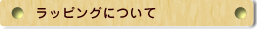無料ラッピングについて