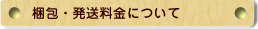 梱包・発送料金について