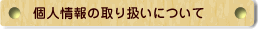 個人情報の取り扱いについて
