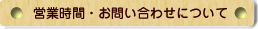 営業時間・お問い合わせについて