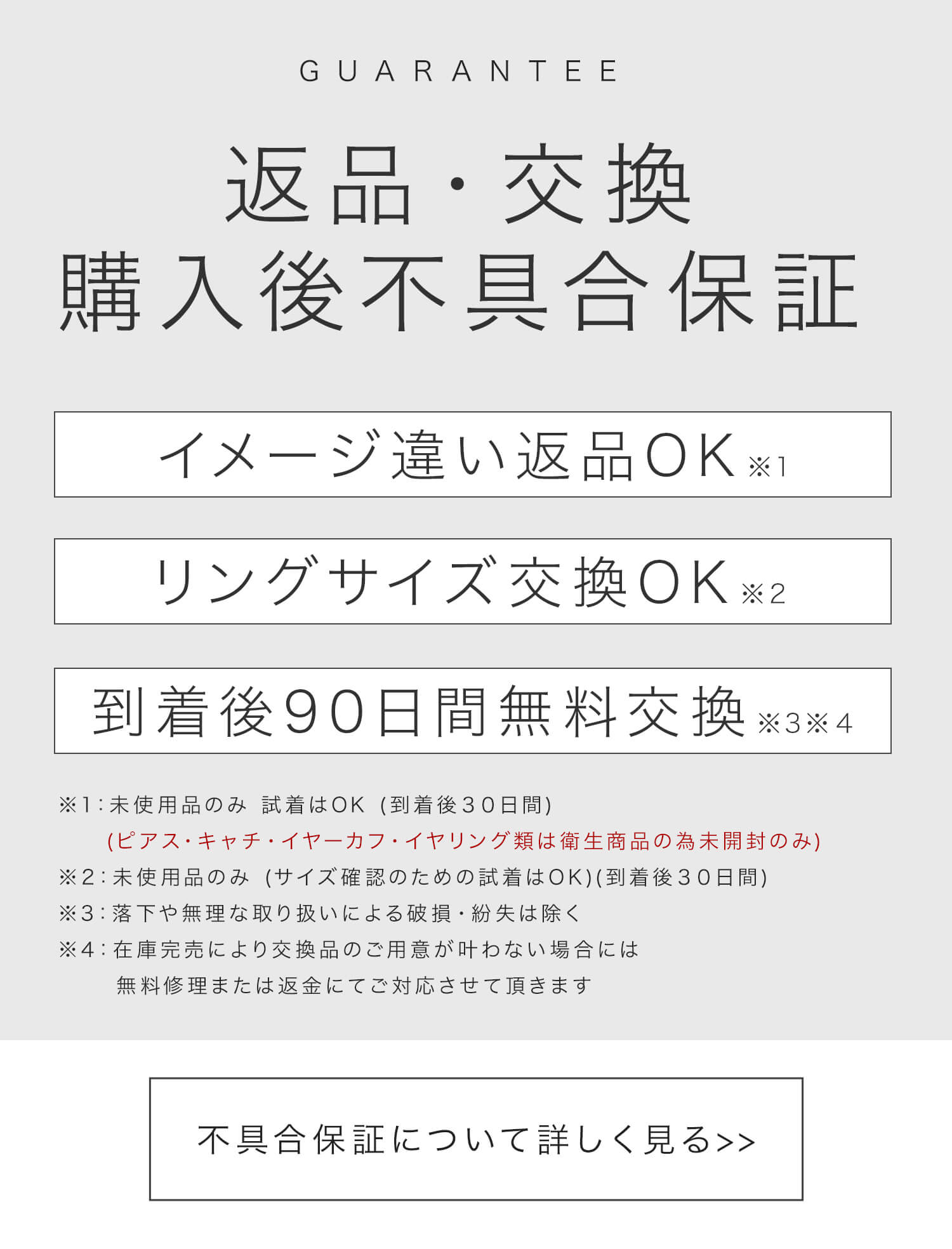 返品交換・不具合保証