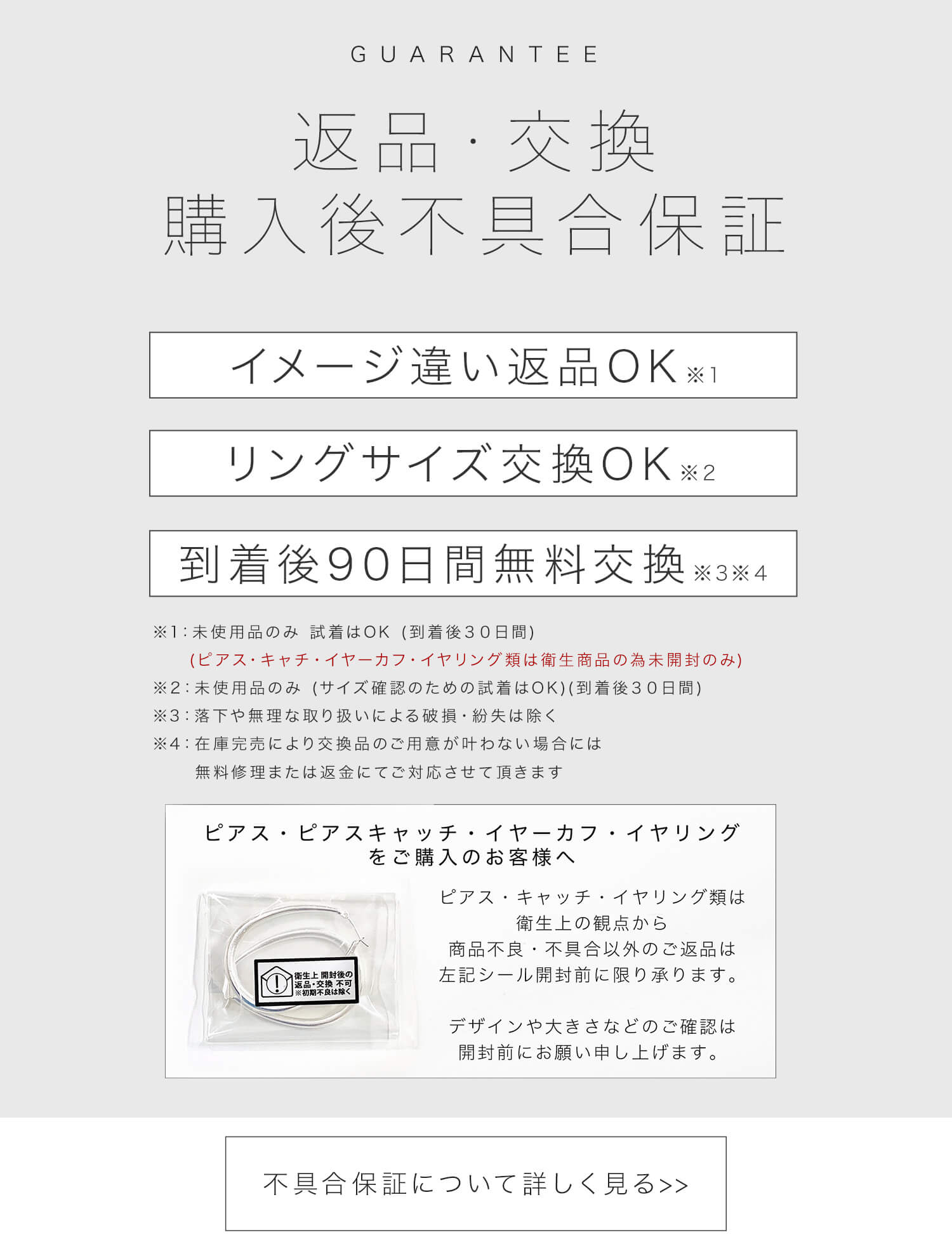 返品交換・不具合保証