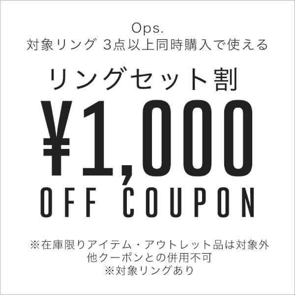 【セット割引】リング3点以上購入 1000円OFF割引クーポン