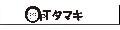 オプトタマキ
