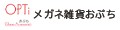 メガネ雑貨おぷち ロゴ