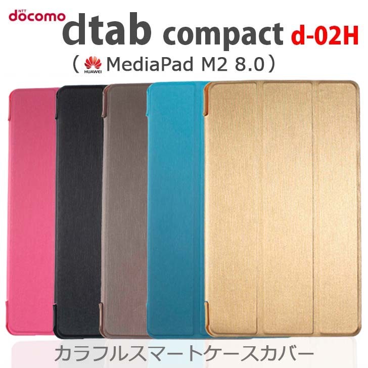 Dtab Compact D 02h ケース カバー 専用 カラフルスマート ケース カバー ダイアリー 手帳型 Dtab Compact D 02h Mediapad M2 8 0 Buyee Buyee 日本の通販商品 オークションの代理入札 代理購入