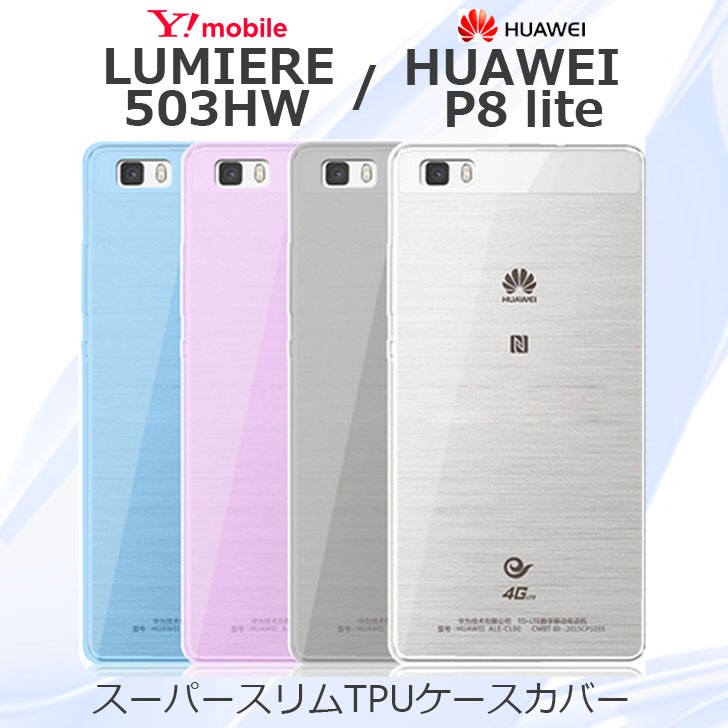 LUMIERE 503HW / HUAWEI P8 lite ケース カバー/super slim TPU ケース