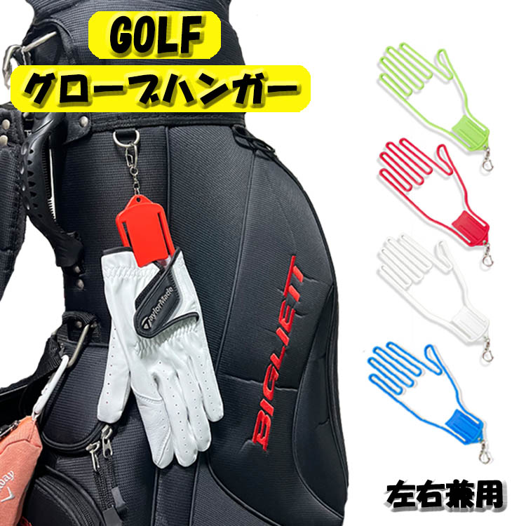ゴルフ グローブ ハンガー グローブハンガー 手袋ハンガー キーホルダー ゴルフ用品 型崩れ防止 乾燥 緑 赤 白 青 送料無料 glvhngr