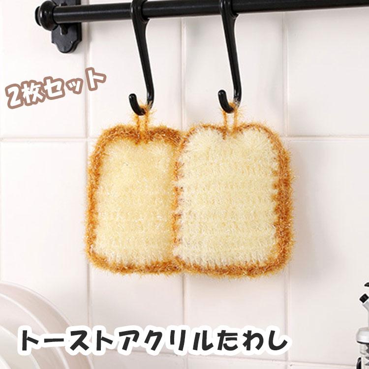 アクリルたわし 食パン 2個セット 手編み 柔らかい エコたわし 可愛い おしゃれ 北欧 食器洗い キッチン 掃除 トースト 韓国たわし 韓国 雑貨 インテリア｜option